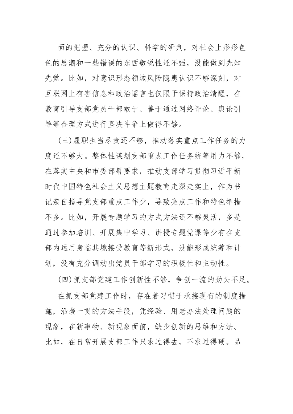 XX党支部主题教育专题组织生活会对照检查材料.docx_第3页