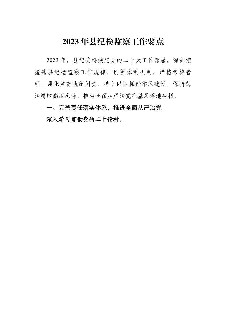 2023年县纪检监察工作要点.docx_第1页