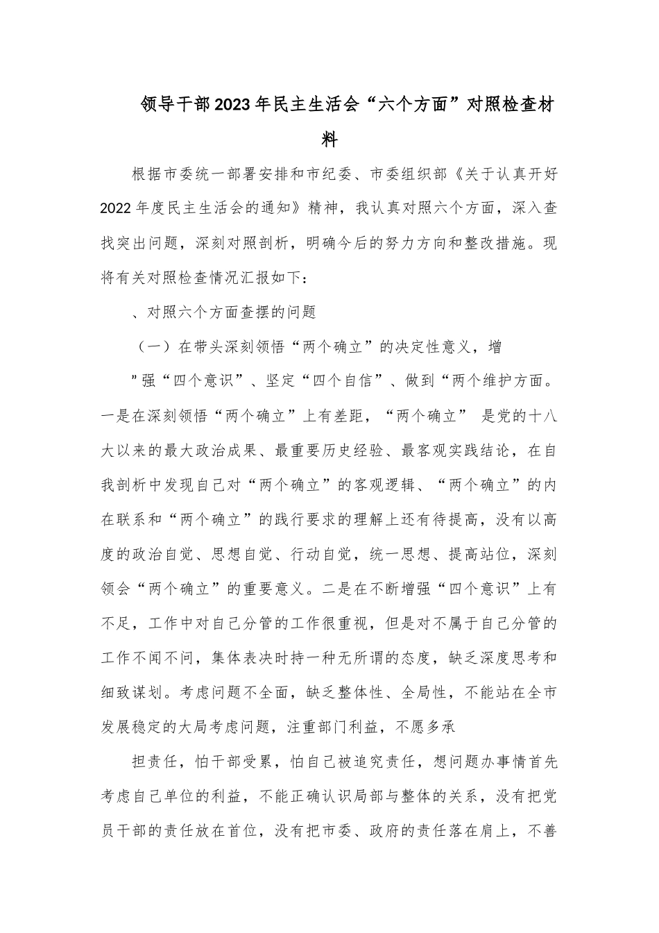 领导干部2023年民主生活会“六个方面”对照检查材料.docx_第1页