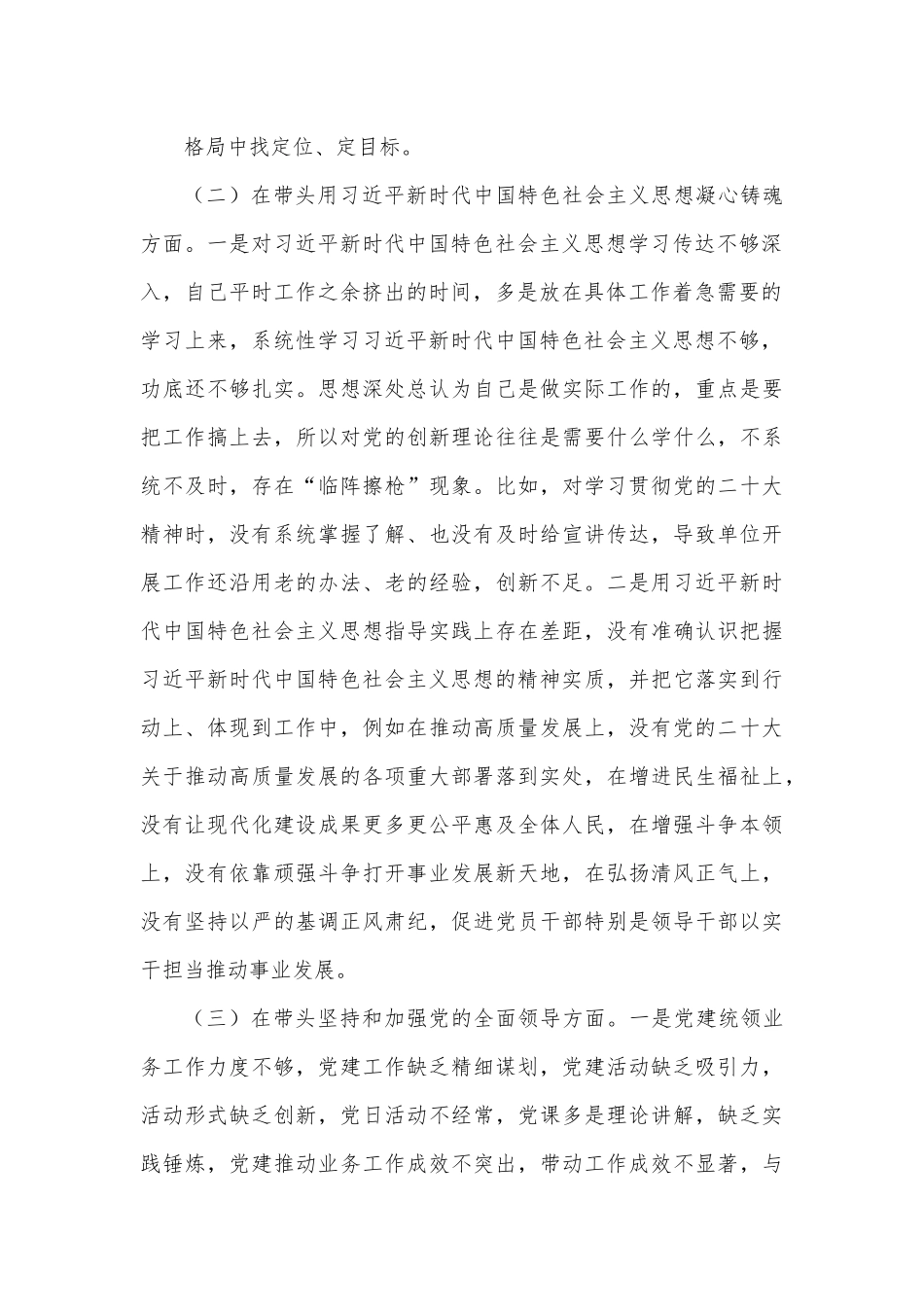 领导干部2023年民主生活会“六个方面”对照检查材料.docx_第3页