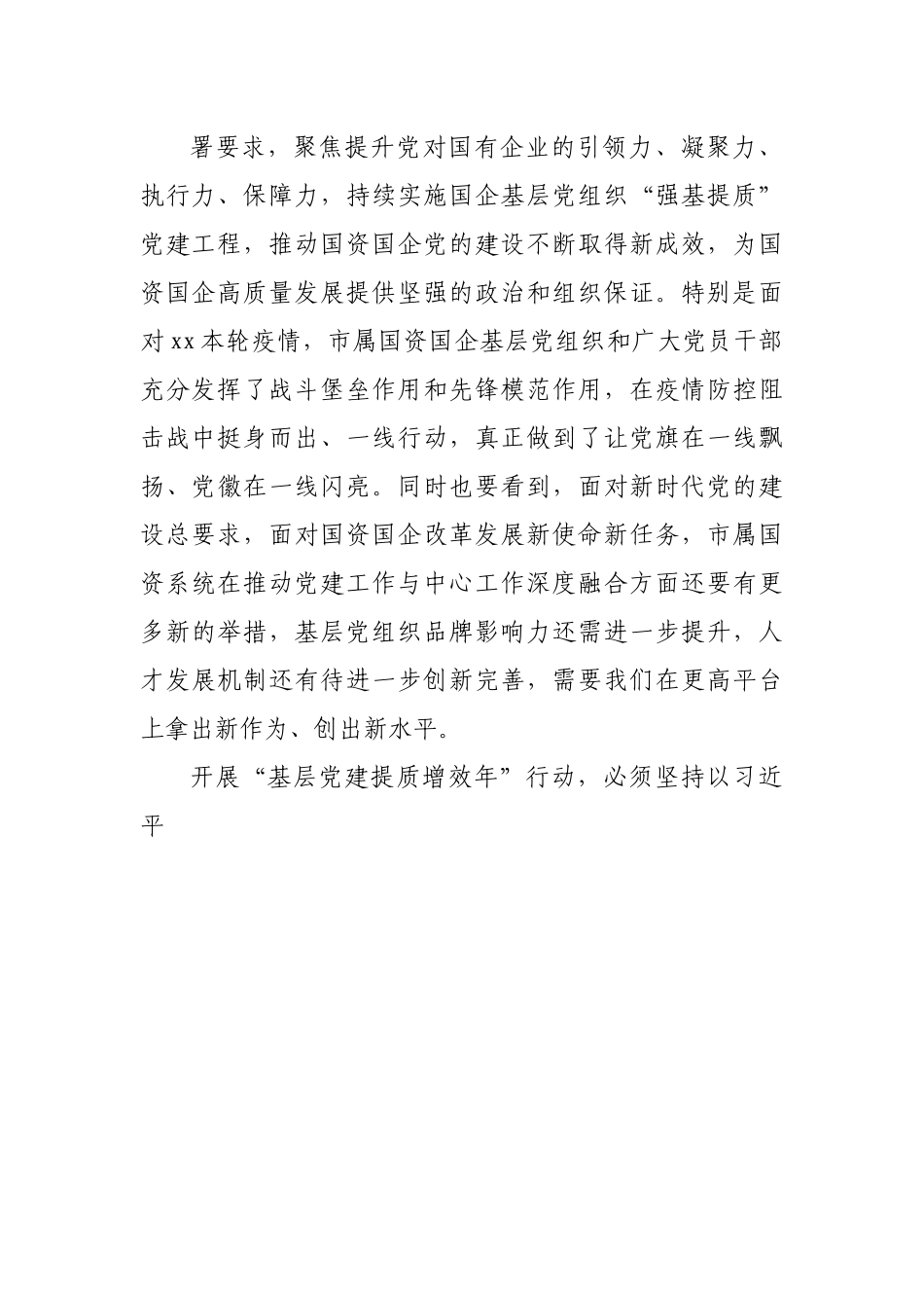 国资系统公司“基层党建提质增效年”行动实施方案.docx_第3页