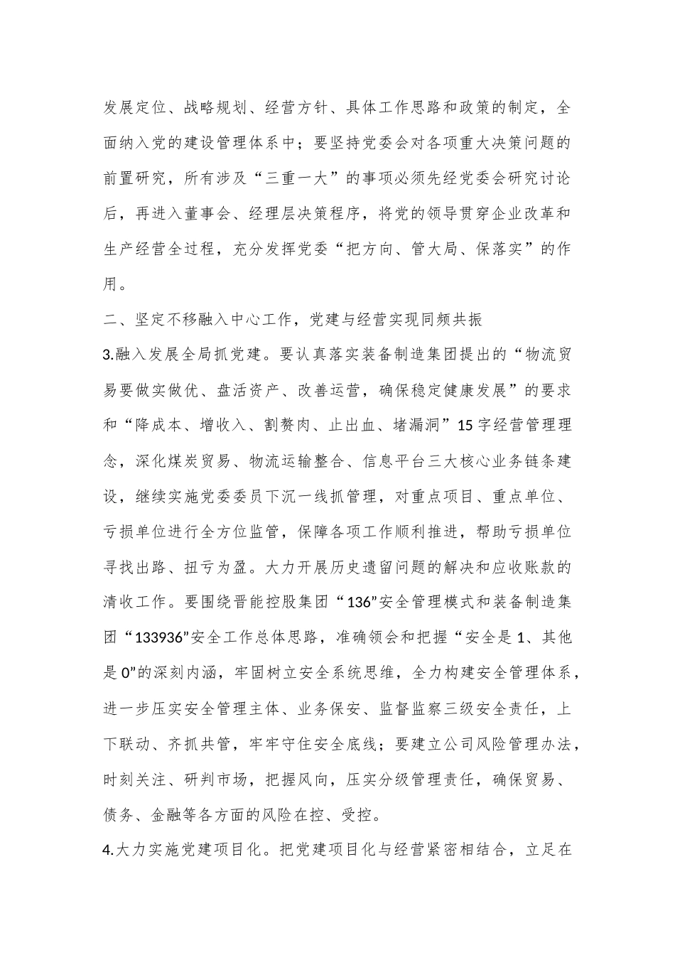 2023年国企党建工作要点（全文3872字）.docx_第3页