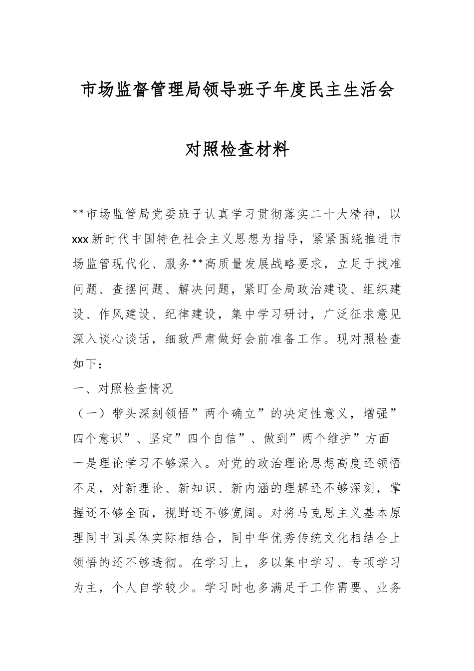 市场监督管理局领导班子年度民主生活会对照检查材料.docx_第1页
