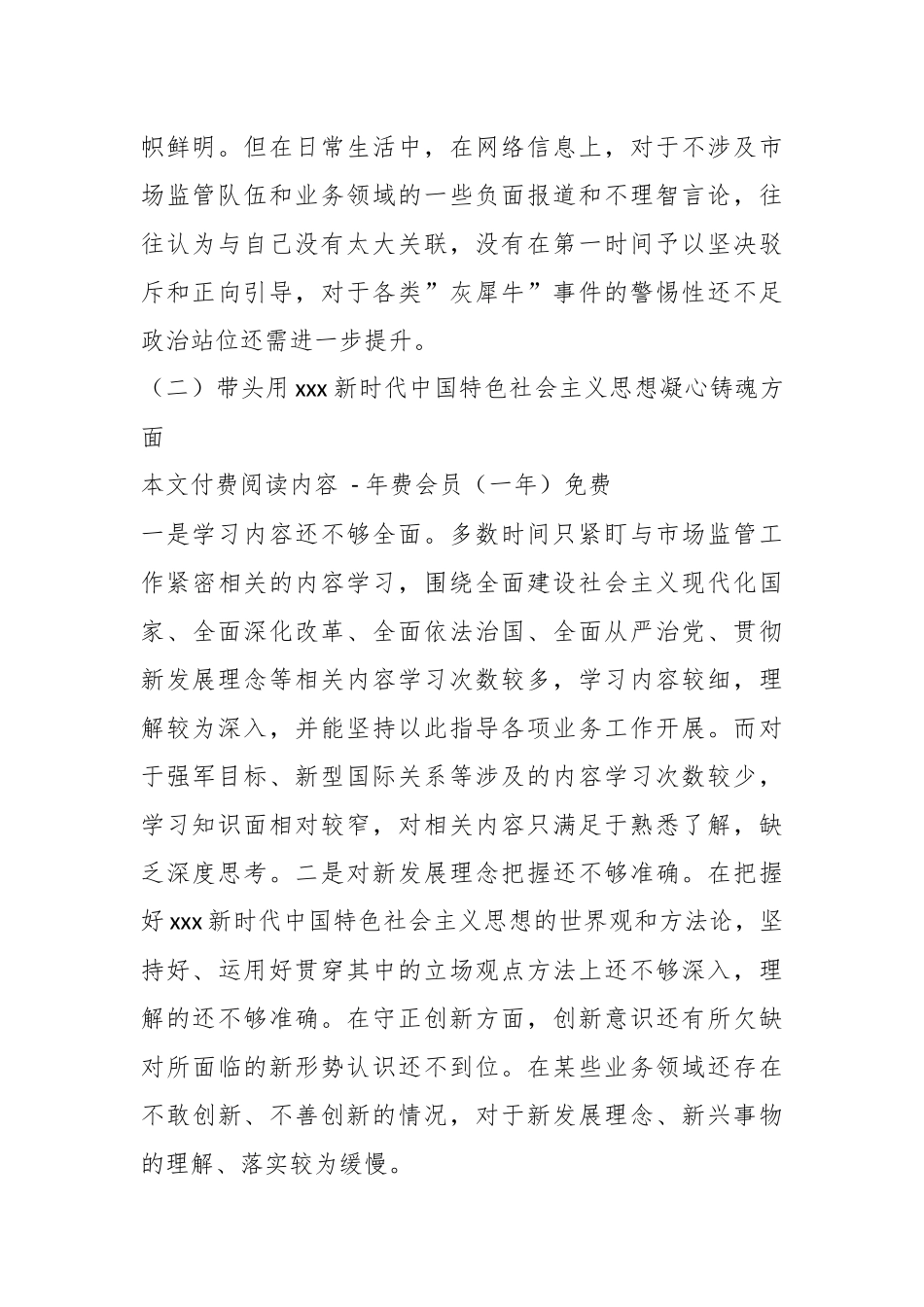 市场监督管理局领导班子年度民主生活会对照检查材料.docx_第3页