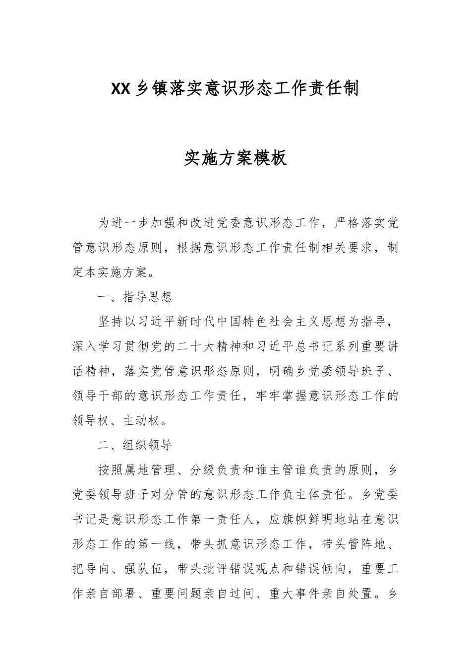 XX乡镇落实意识形态工作责任制实施方案模板.docx_第1页