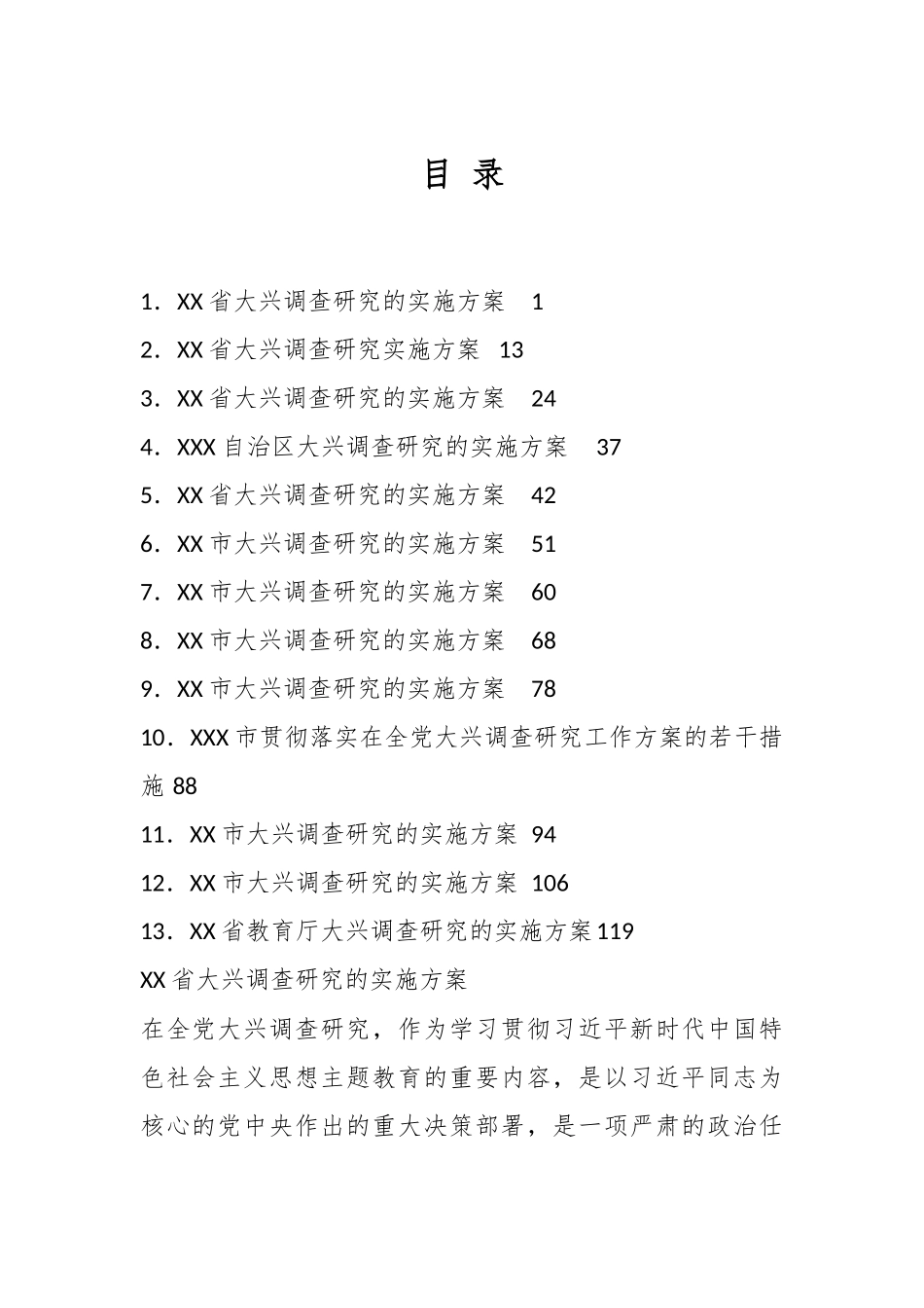 （13篇）各地大兴调查研究实施方案汇编.docx_第1页