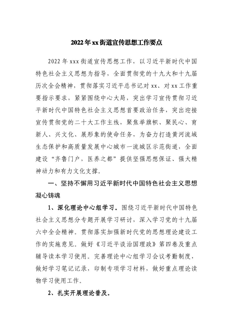 2022年街道宣传思想工作要点.docx_第1页