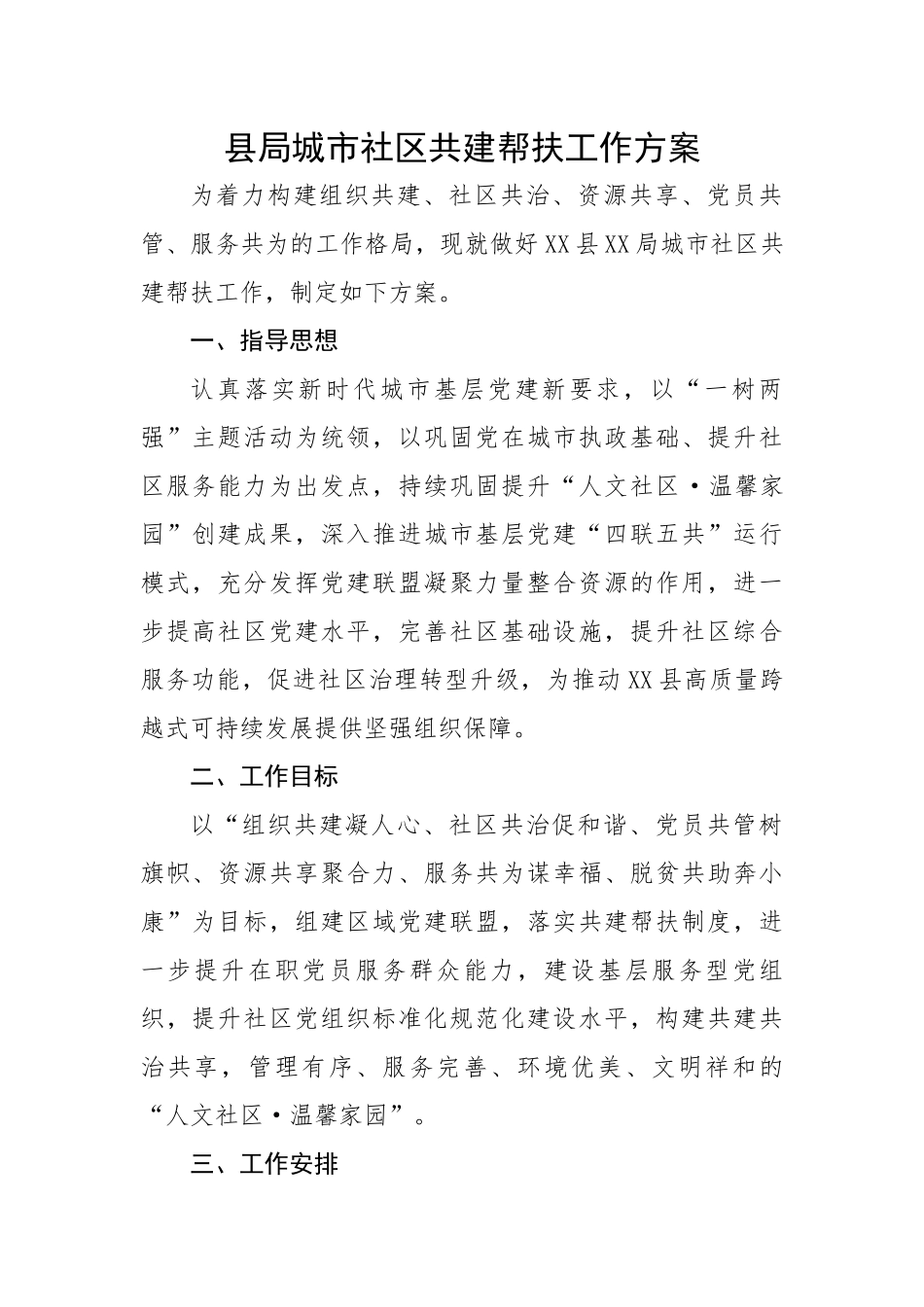 县局城市社区共建帮扶工作方案.docx_第1页