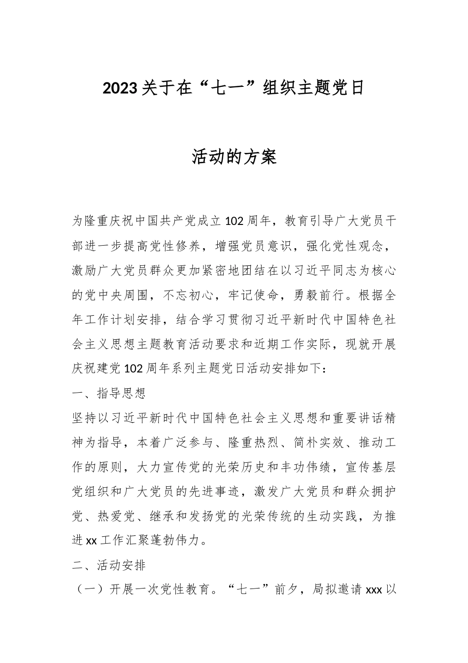 2023关于在“七一”组织主题党日活动的方案.docx_第1页