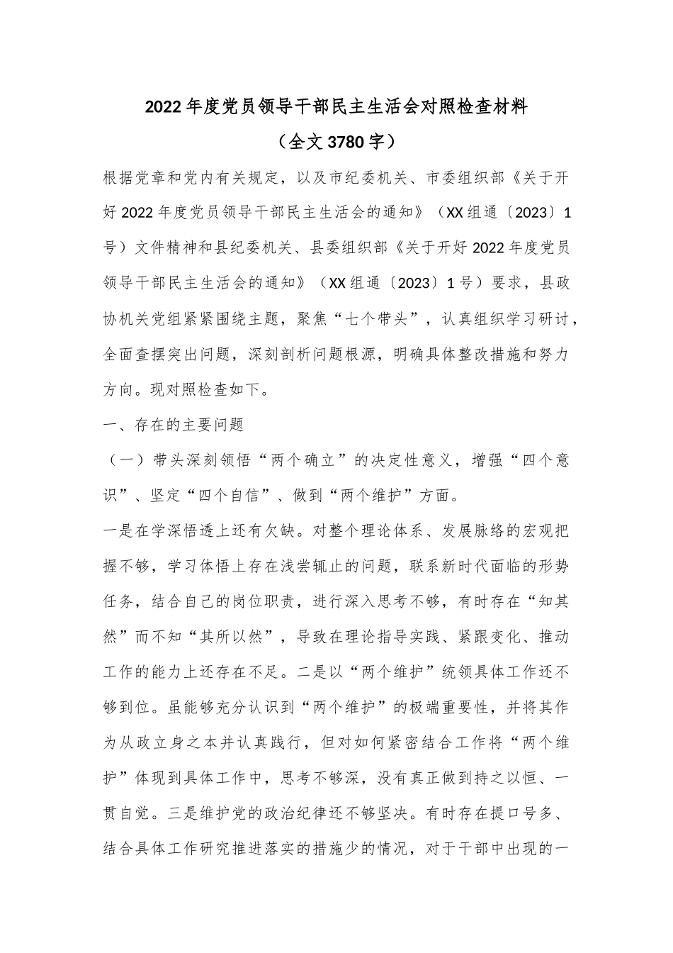 2022年度党员领导干部民主生活会对照检查材料（全文3780字）.docx_第1页