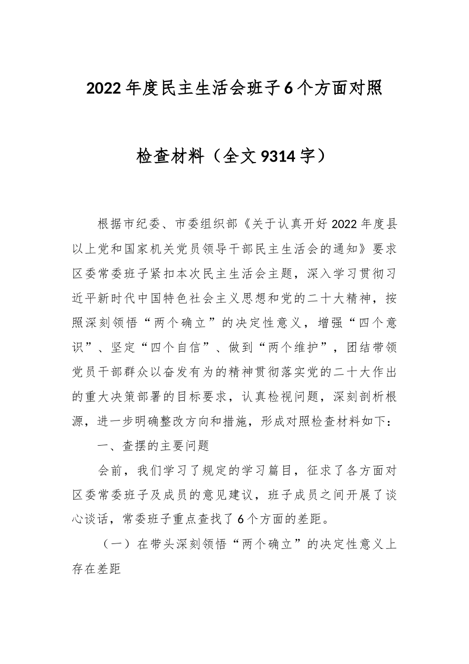 2022年度民主生活会班子6个方面对照检查材料（全文9314字）.docx_第1页