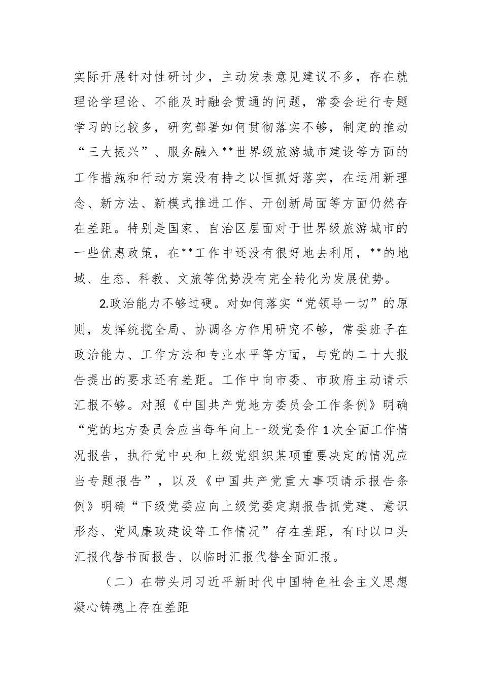 2022年度民主生活会班子6个方面对照检查材料（全文9314字）.docx_第3页
