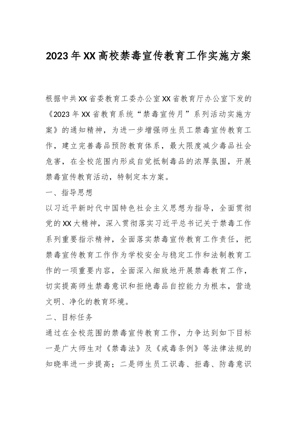 2023年XX高校禁毒宣传教育工作实施方案.docx_第1页