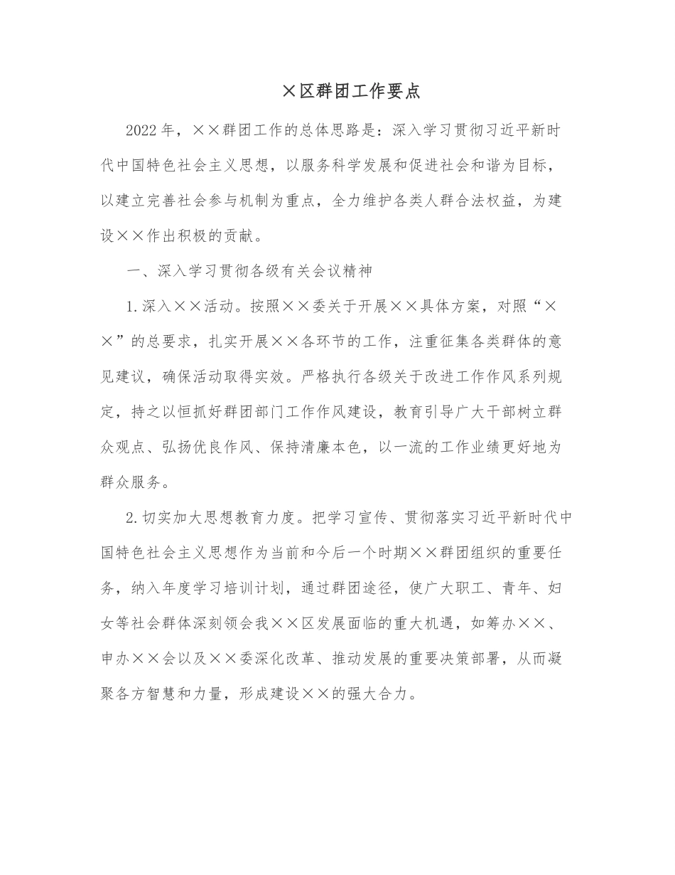 ×区群团工作要点.docx_第1页