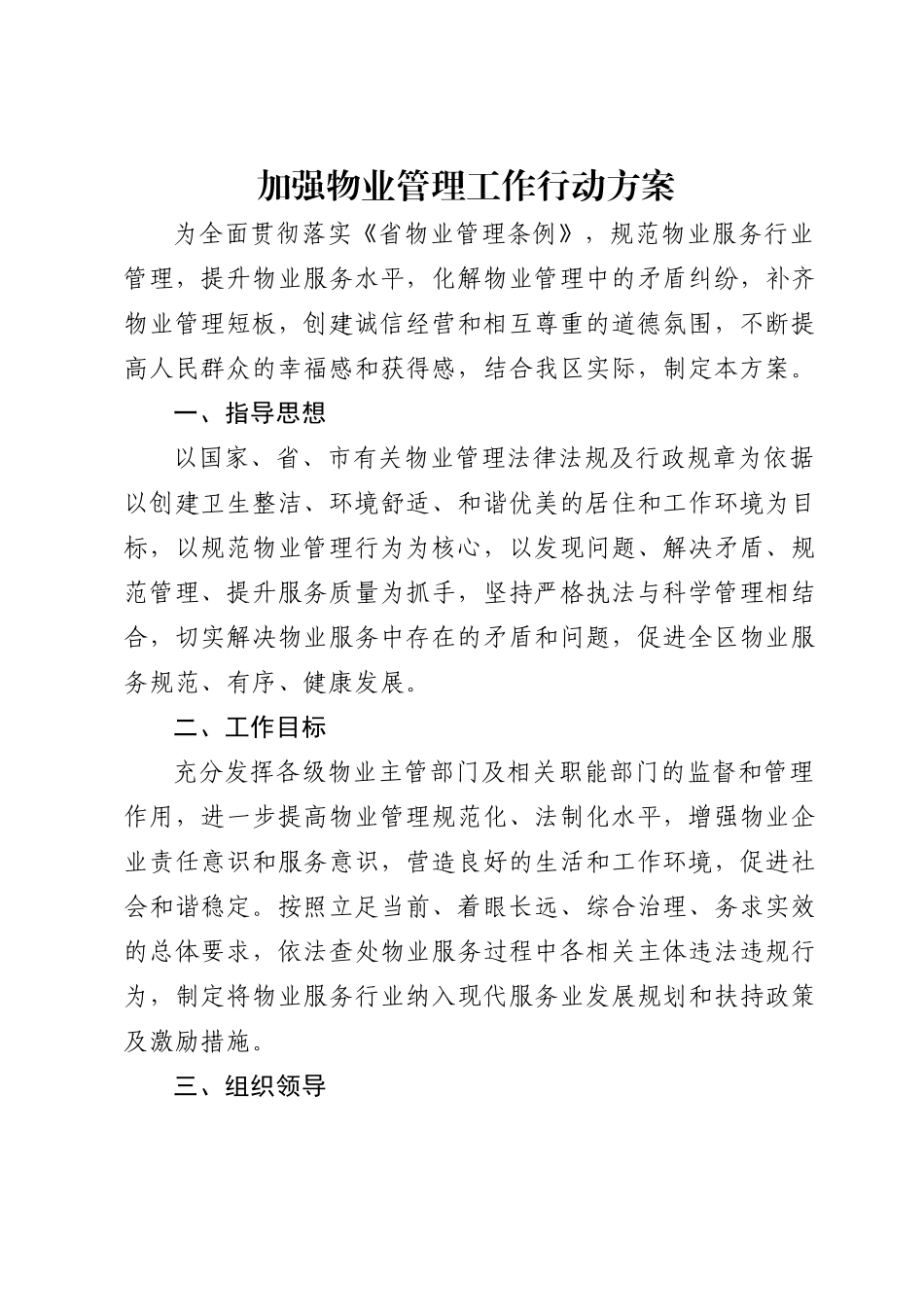 加强物业管理工作行动方案.docx_第1页