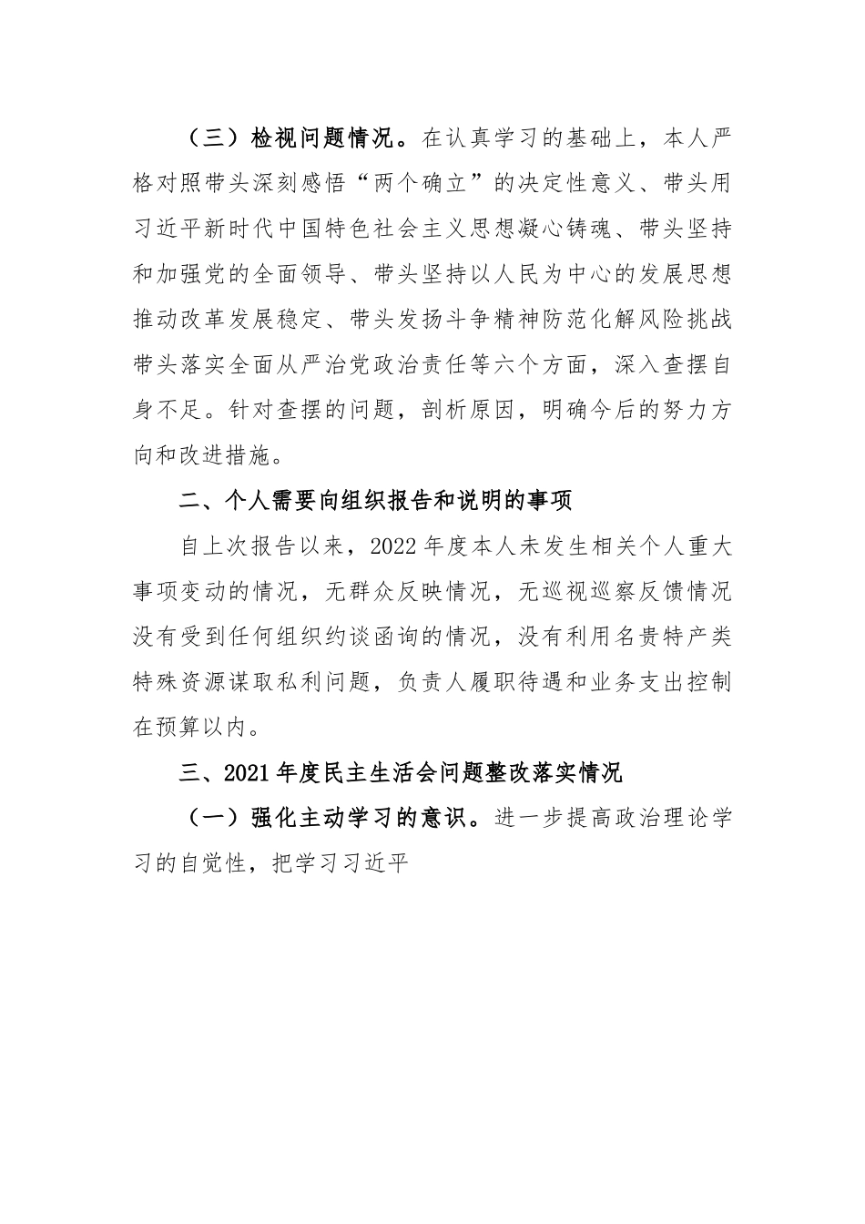 银行副行长2022年民主生活会个人六个带头对照检查材料.docx_第2页
