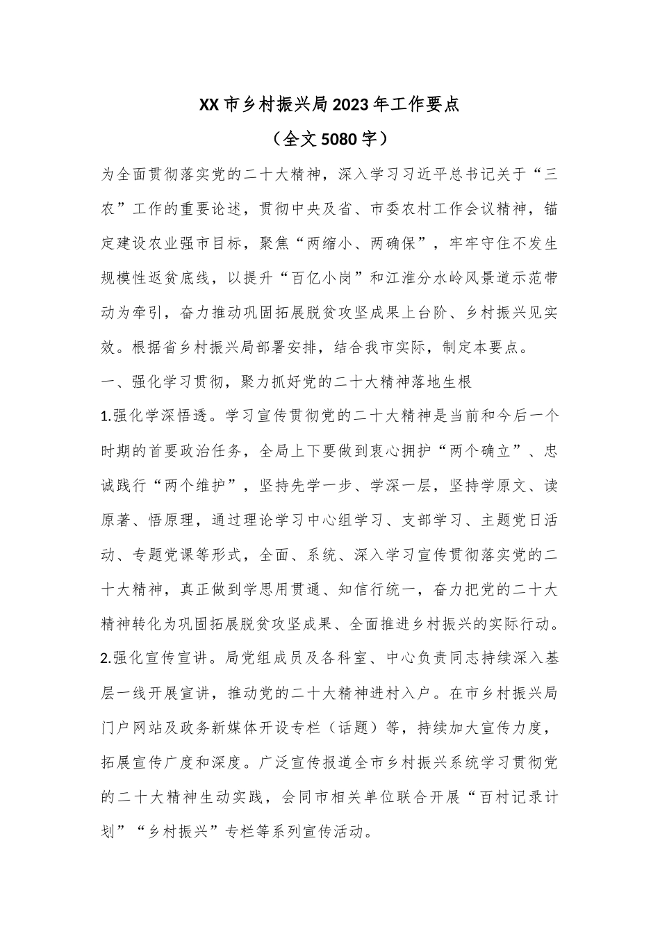 XX市乡村振兴局2023年工作要点（全文5080字）.docx_第1页