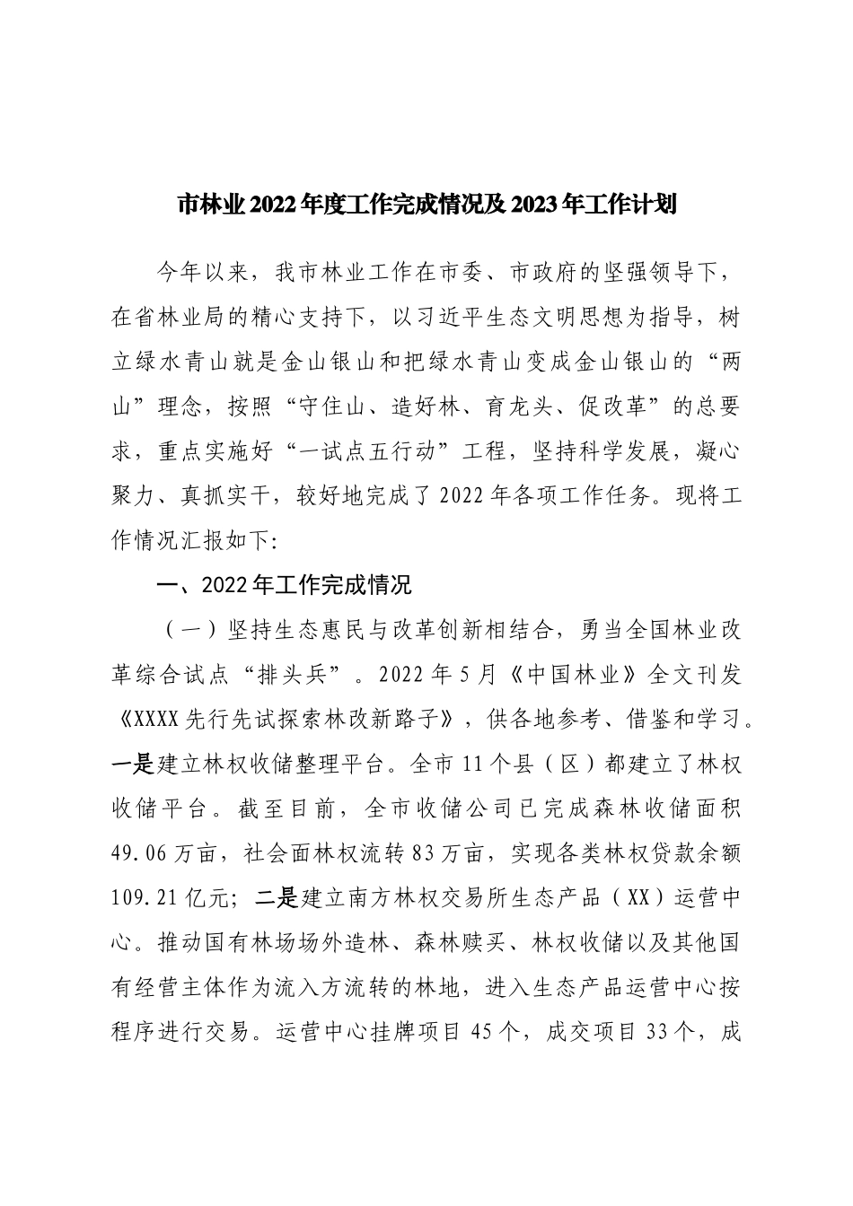 市林业2022年度工作完成情况及2023年工作计划.doc_第1页
