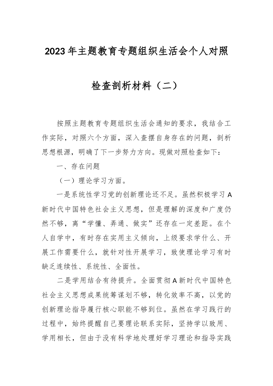 2023年主题教育专题组织生活会个人对照检查剖析材料（二）.docx_第1页