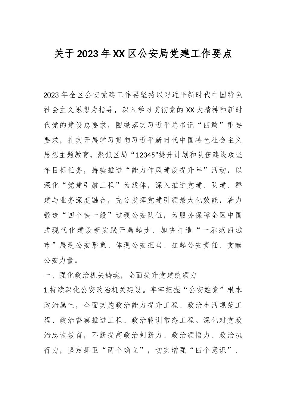 关于2023年XX区公安局党建工作要点.docx_第1页