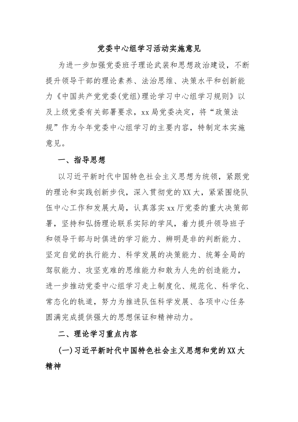 党委中心组学习活动实施意见.docx_第1页