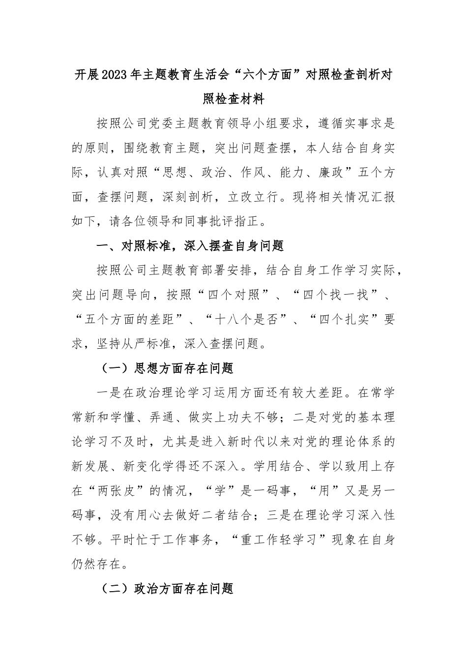 开展2023年主题教育生活会“六个方面”对照检查剖析对照检查材料.docx_第1页