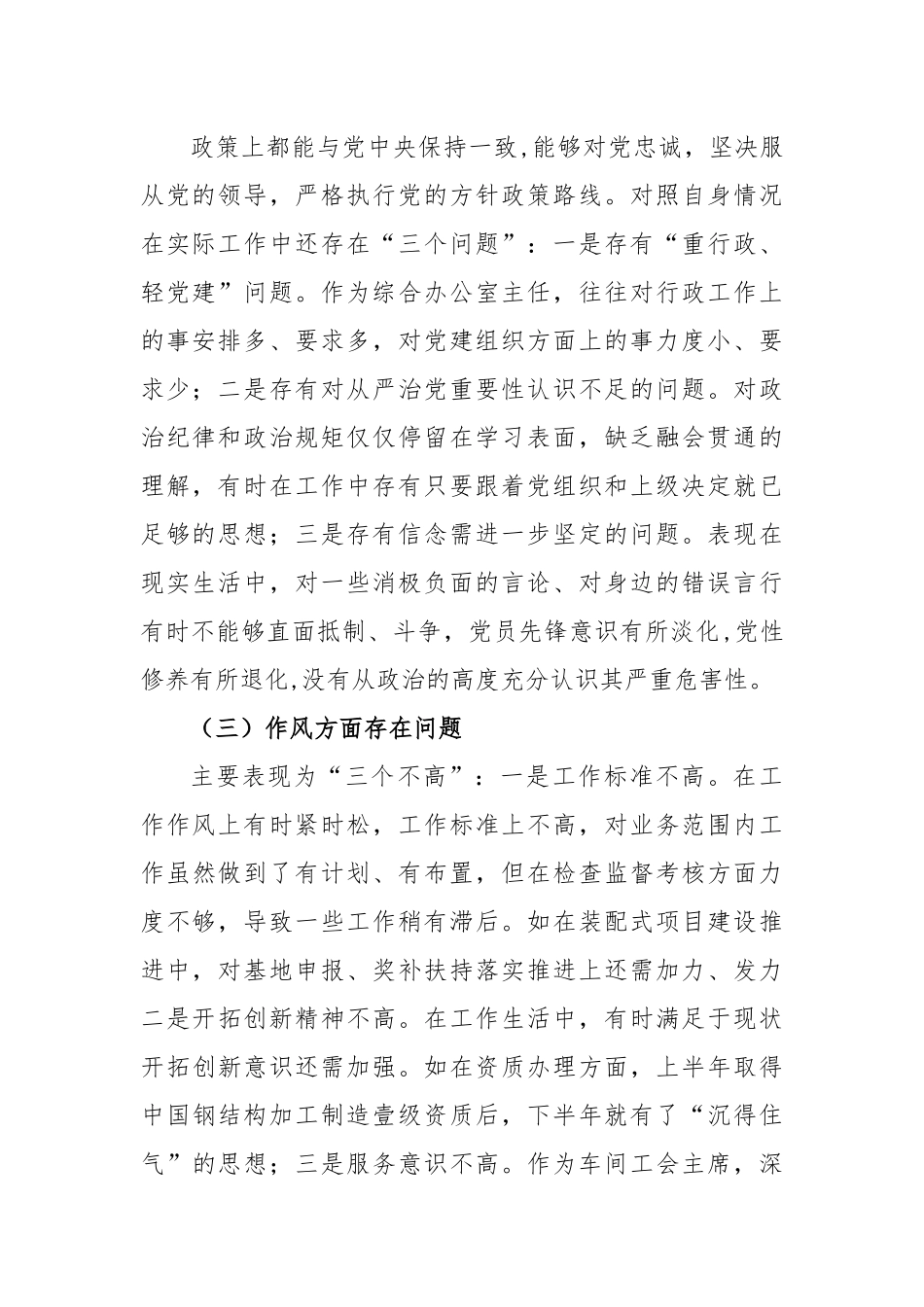 开展2023年主题教育生活会“六个方面”对照检查剖析对照检查材料.docx_第3页