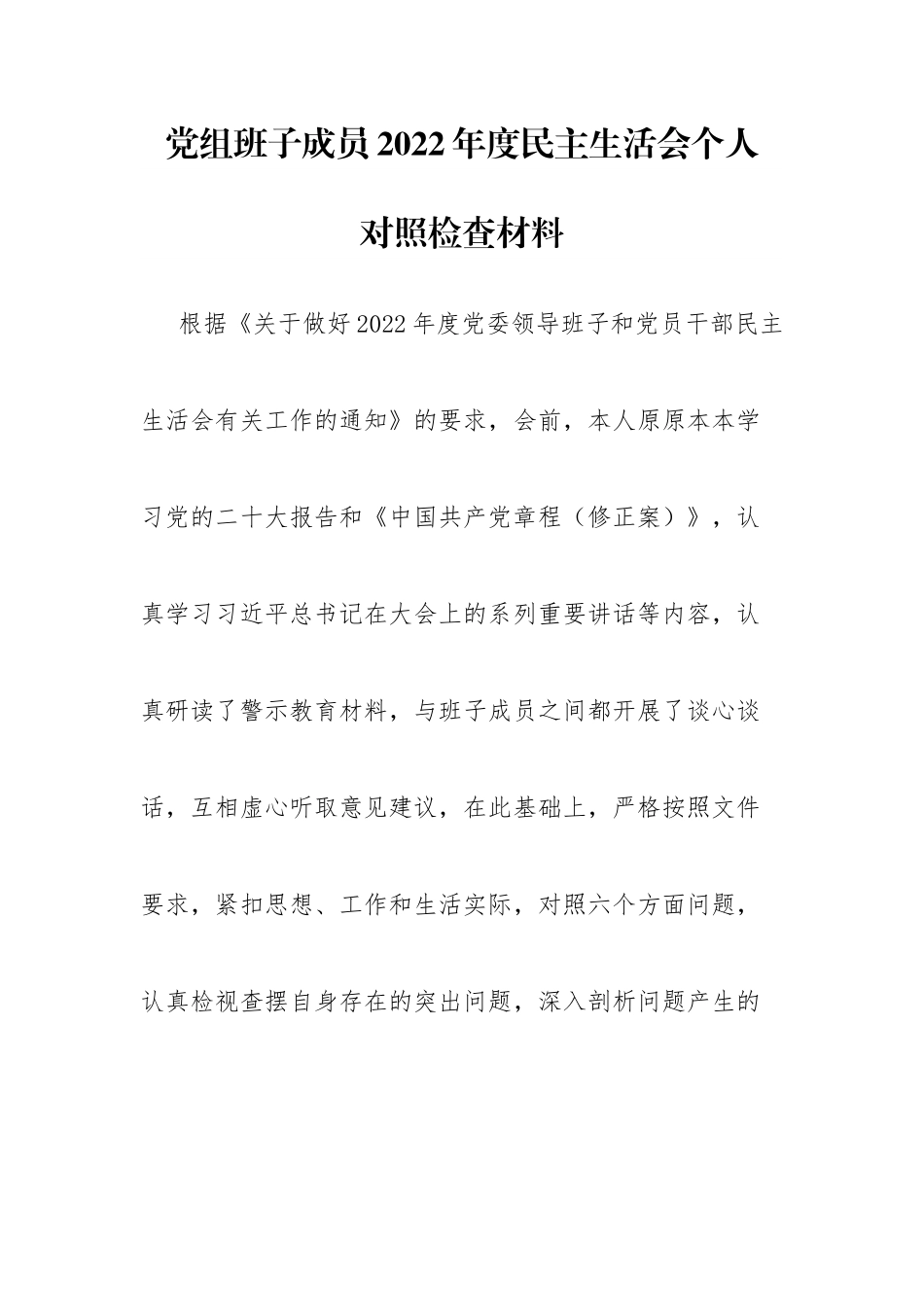 个人党组班子成员2022年度民主生活会个人“六个带头”对照检查材料.doc_第1页