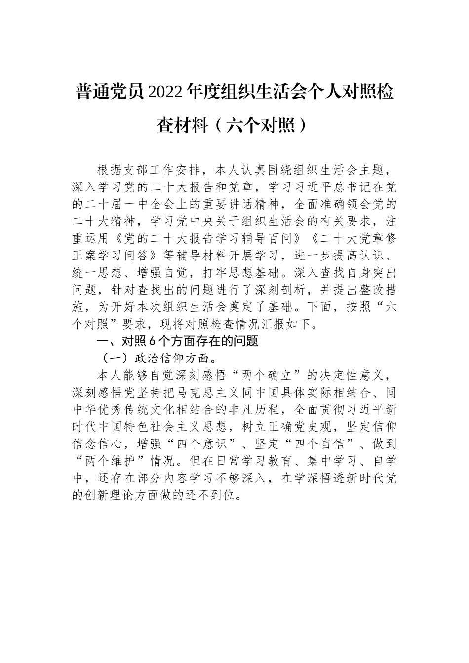 普通党员2022年度组织生活会个人对照检查材料（六个对照）.docx_第1页