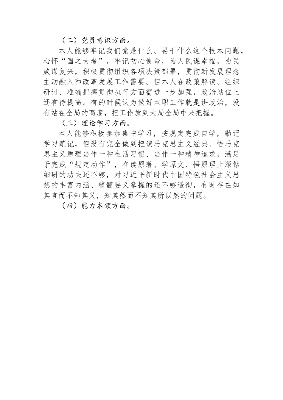 普通党员2022年度组织生活会个人对照检查材料（六个对照）.docx_第2页