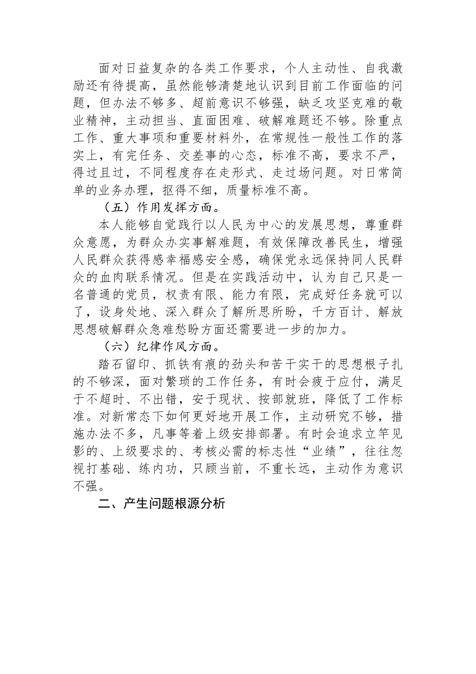 普通党员2022年度组织生活会个人对照检查材料（六个对照）.docx_第3页