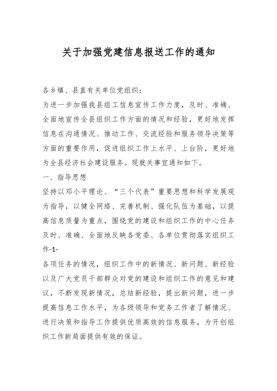 关于加强党建信息报送工作的通知.docx_第1页