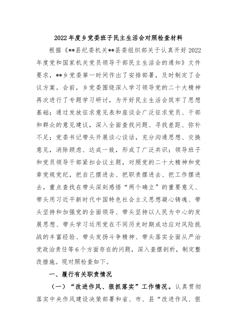 2022年度乡党委班子民主生活会对照检查材料.docx_第1页