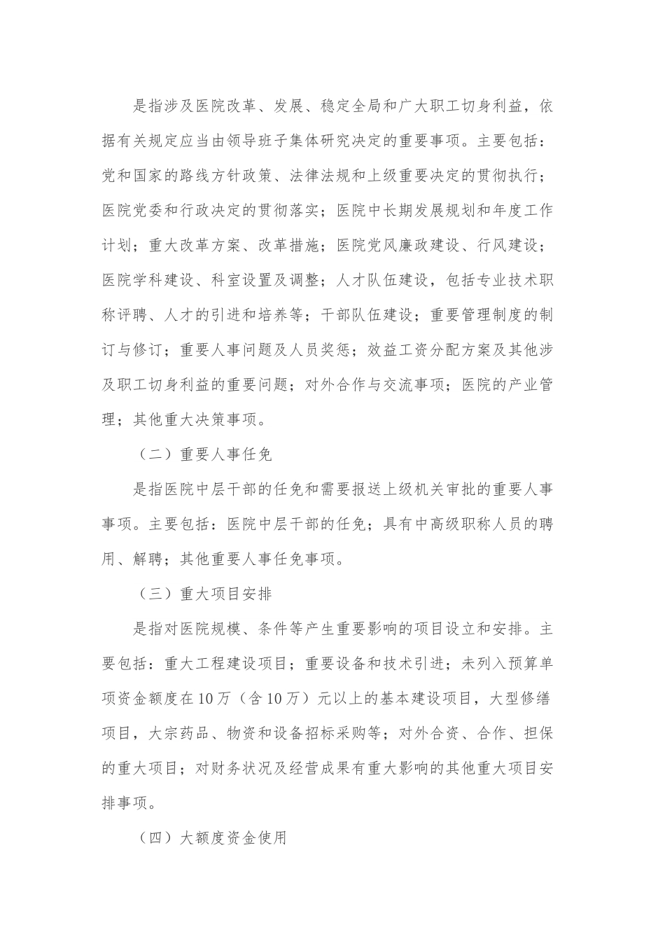 医院“三重一大”决策制度实施方案.docx_第2页