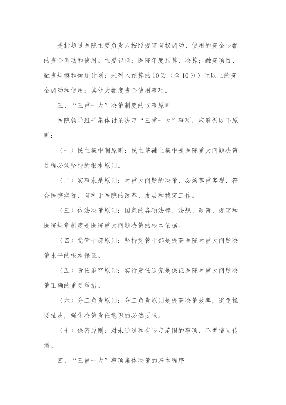 医院“三重一大”决策制度实施方案.docx_第3页