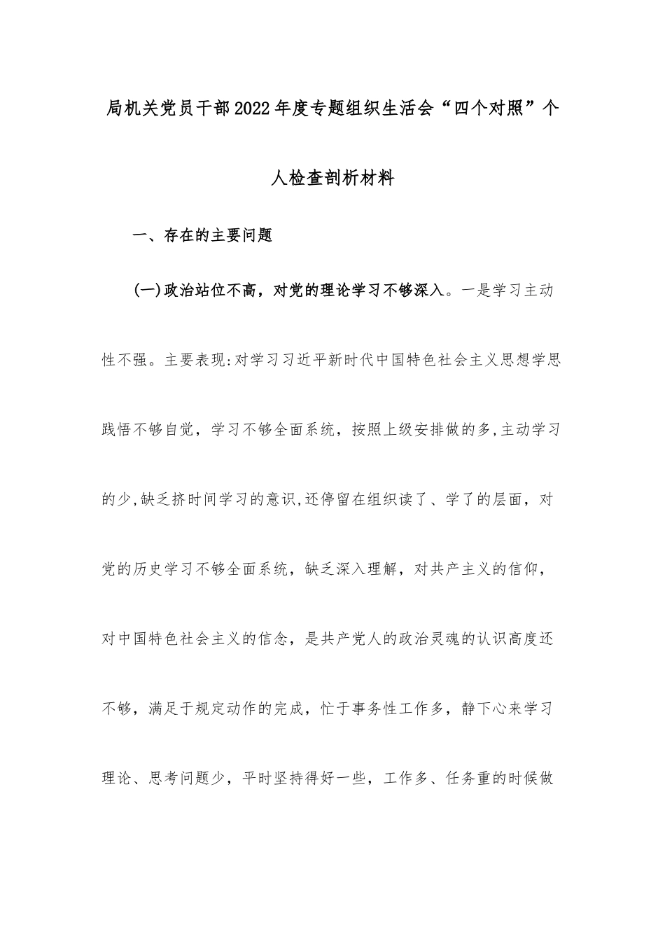 局机关党员干部2022年度专题组织生活会“四个对照”个人检查剖析材料.docx_第1页
