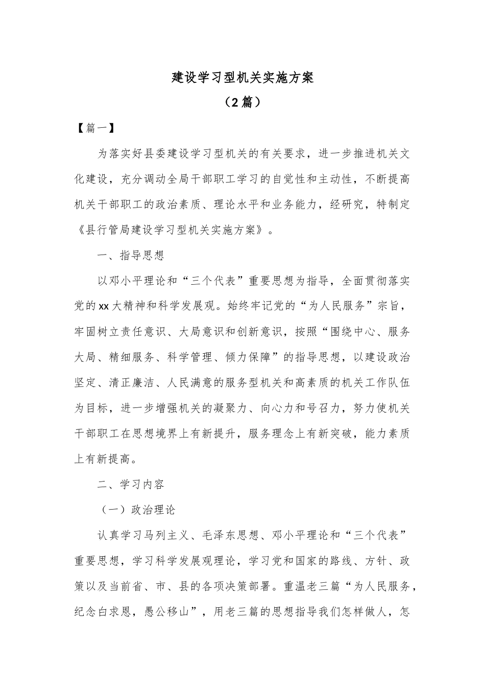 （2篇）建设学习型机关实施方案.docx_第1页