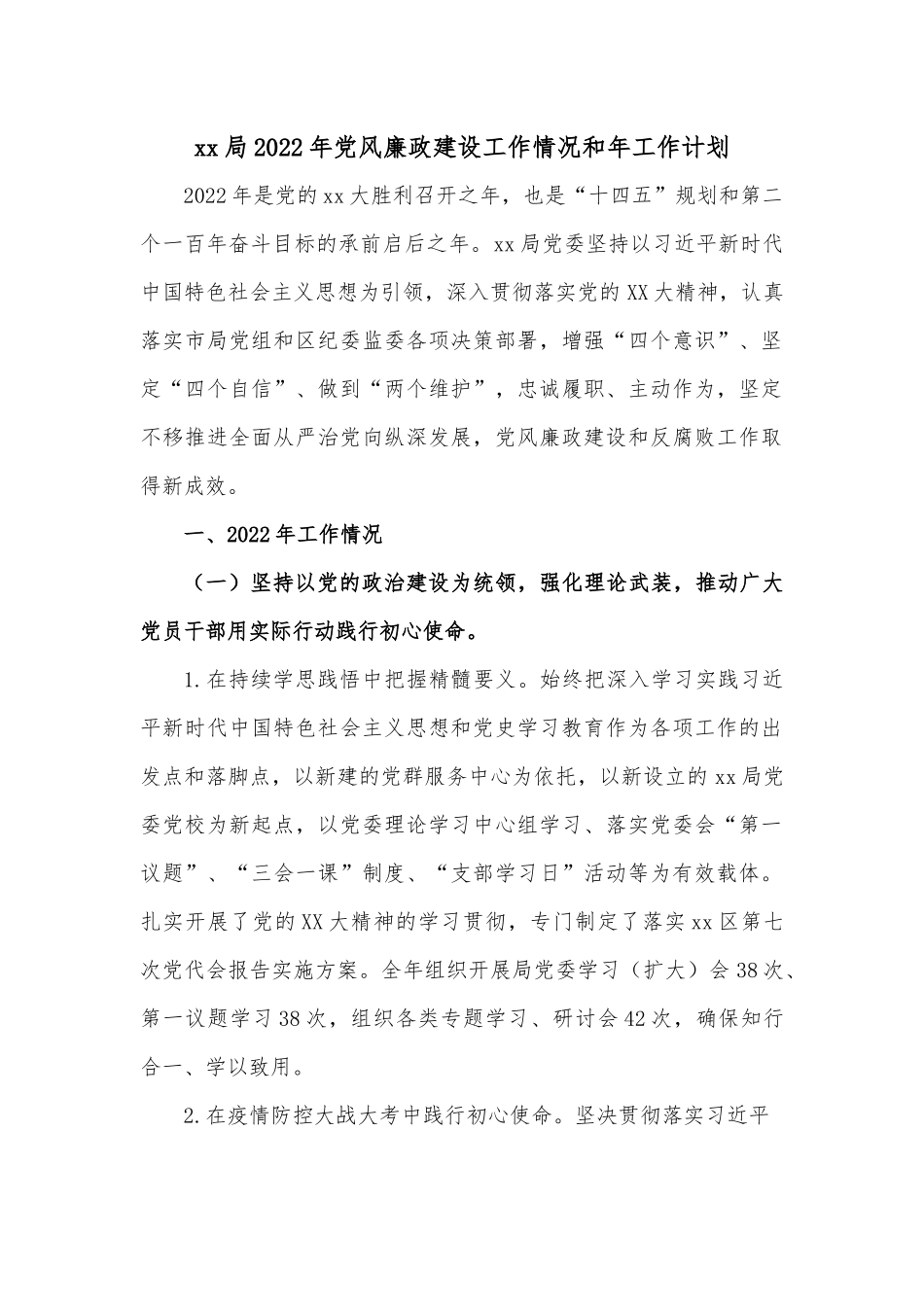 xx局2022年党风廉政建设工作情况和年工作计划.docx_第1页