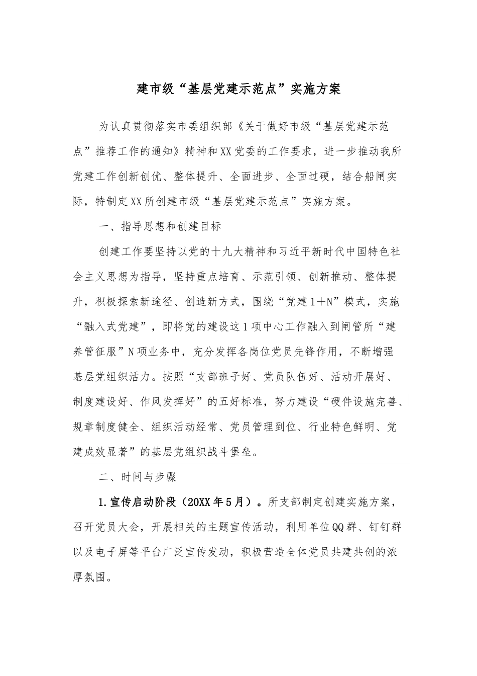 建市级“基层党建示范点”实施方案.docx_第1页