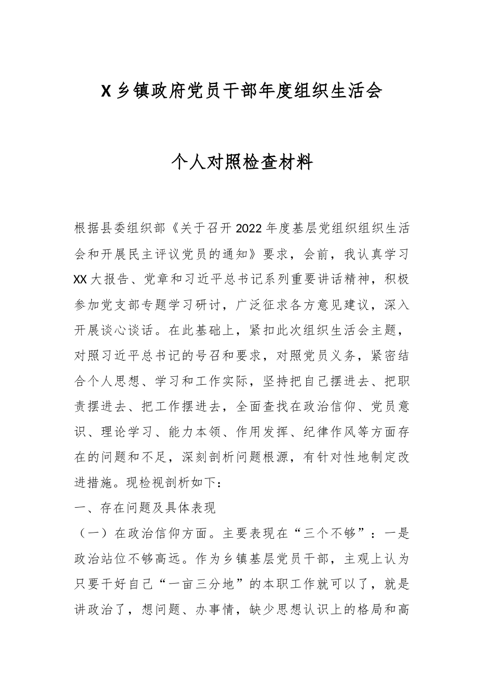 X乡镇政府党员干部年度组织生活会个人对照检查材料.docx_第1页