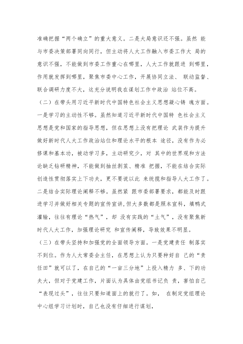 Xxx市人大常委会主任2022年度民主生活会对照检查材料.docx_第2页