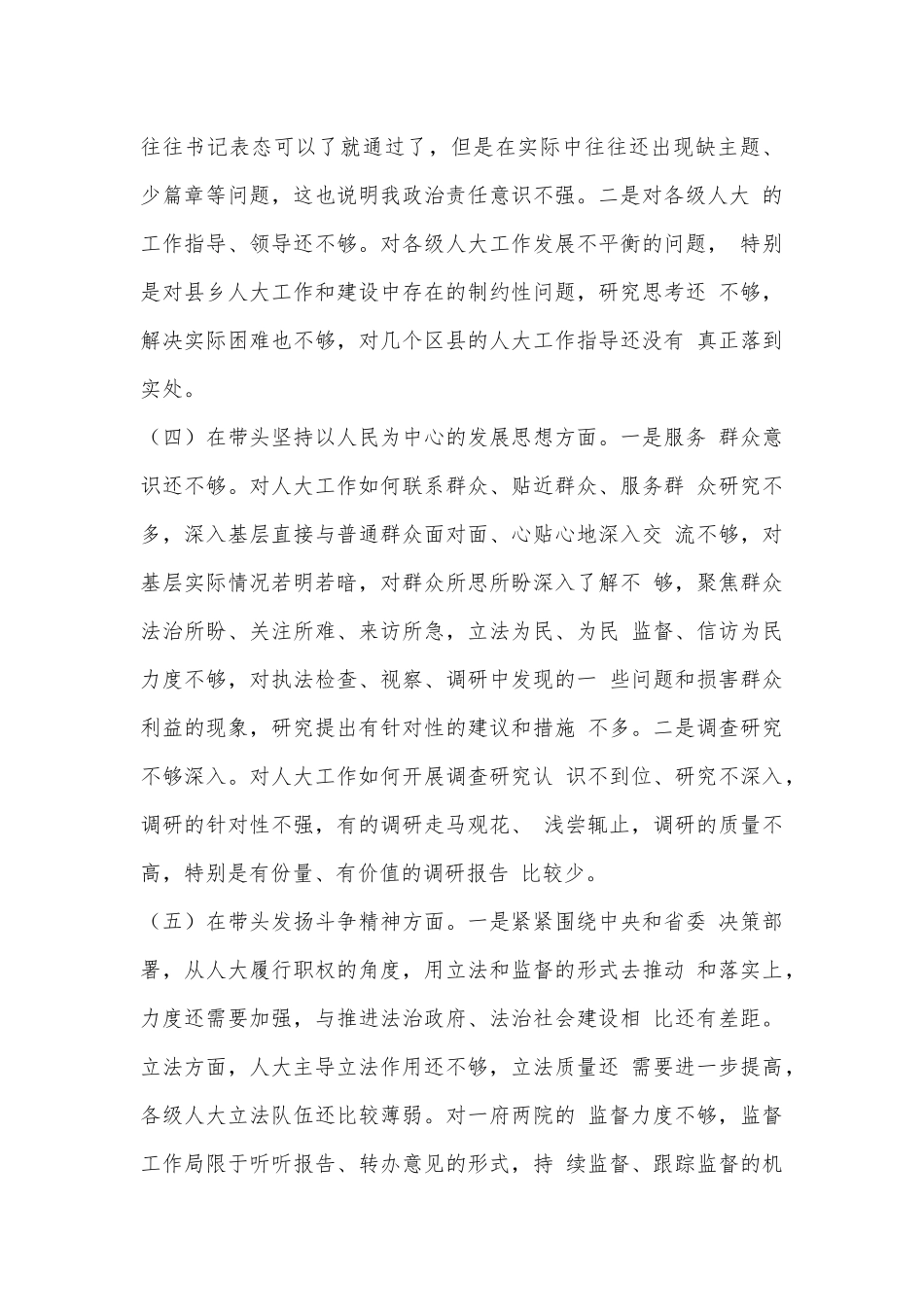 Xxx市人大常委会主任2022年度民主生活会对照检查材料.docx_第3页