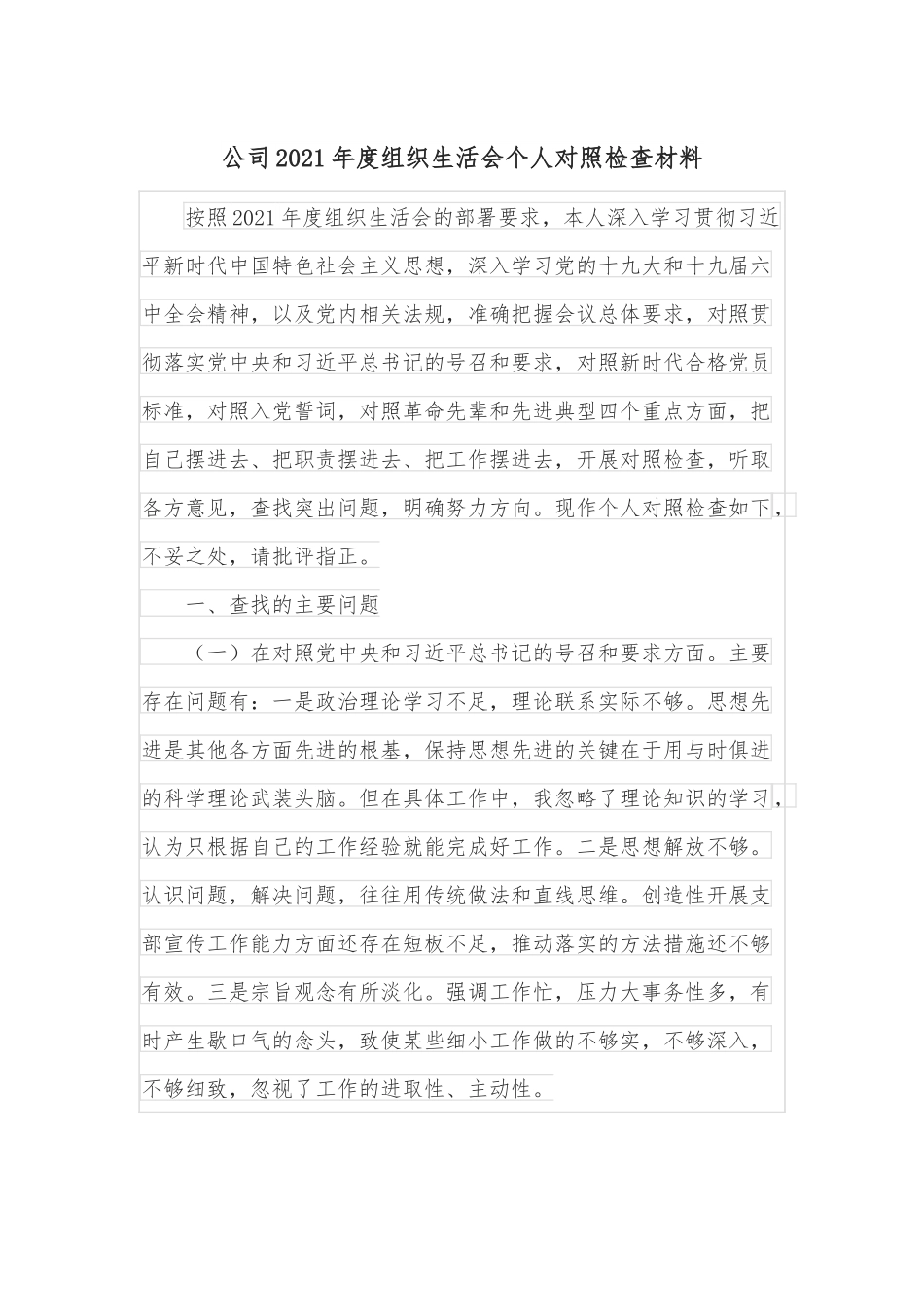公司2021年度组织生活会个人对照检查材料.docx_第1页