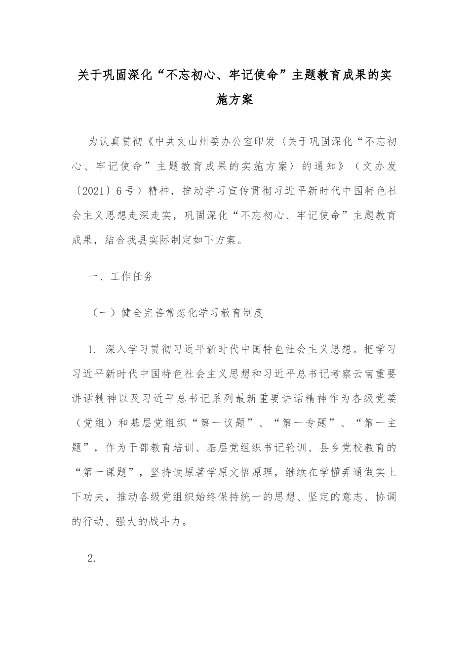 关于巩固深化“不忘初心、牢记使命”主题教育成果的实施方案.docx_第1页