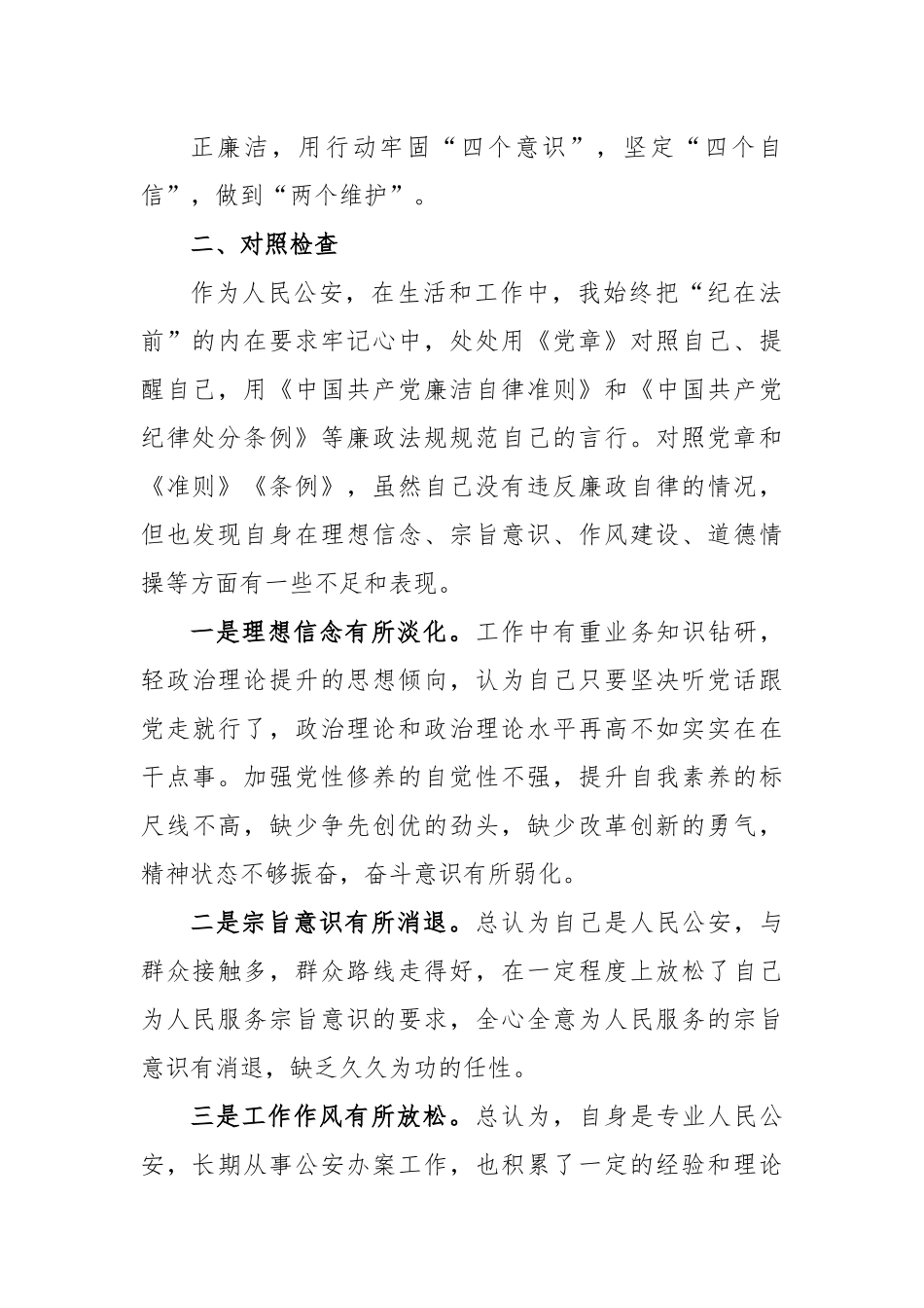公安干部个人任前廉政对照检查材料.docx_第3页