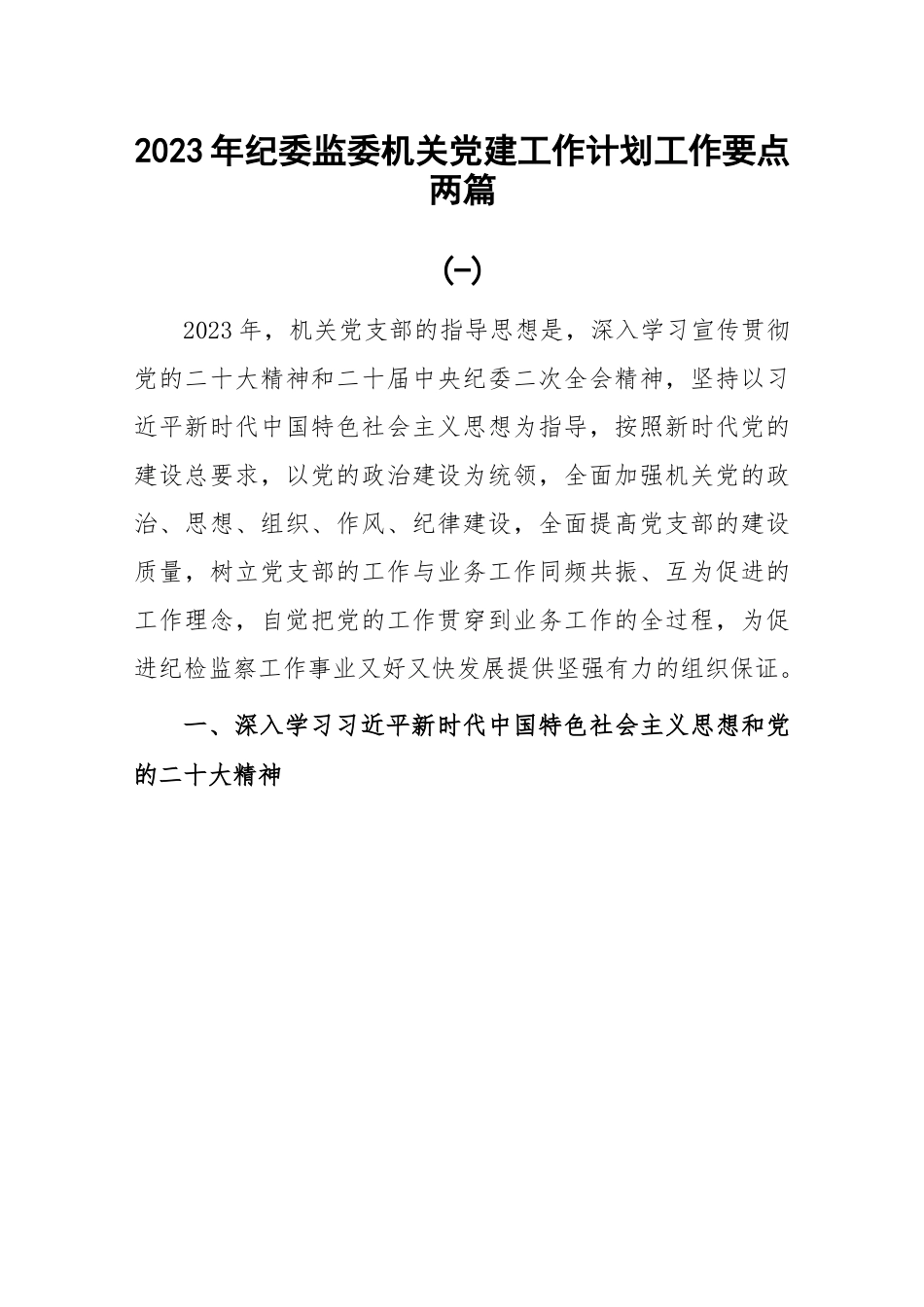 2023年纪委监委机关党建工作计划工作要点2篇.docx_第1页