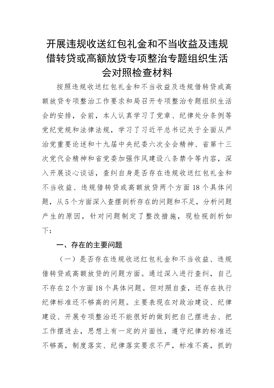 开展违规收送红包礼金和不当收益及违规借转贷或高额放贷专项整治专题组织生活会对照检查材料.docx_第1页