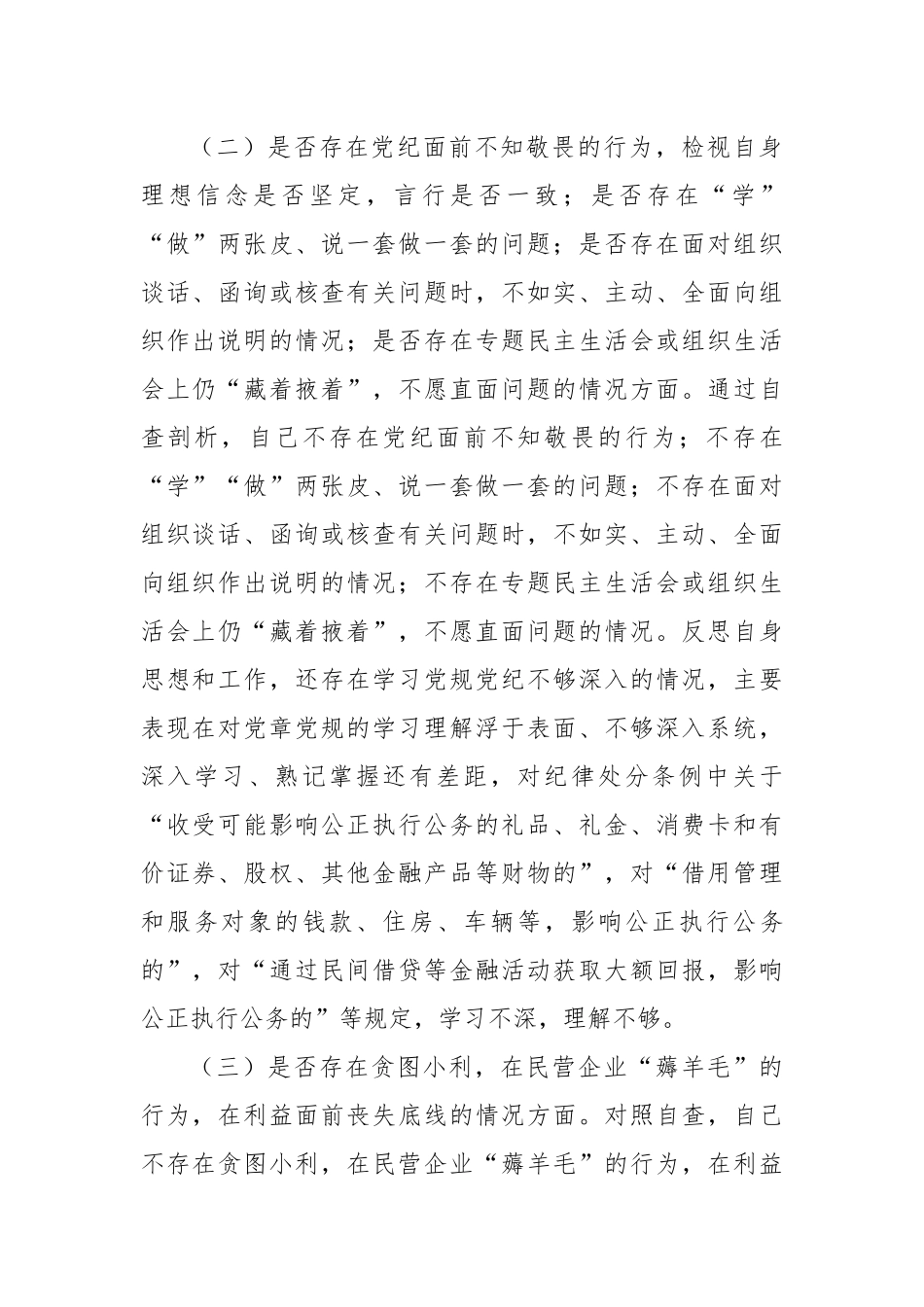 开展违规收送红包礼金和不当收益及违规借转贷或高额放贷专项整治专题组织生活会对照检查材料.docx_第3页