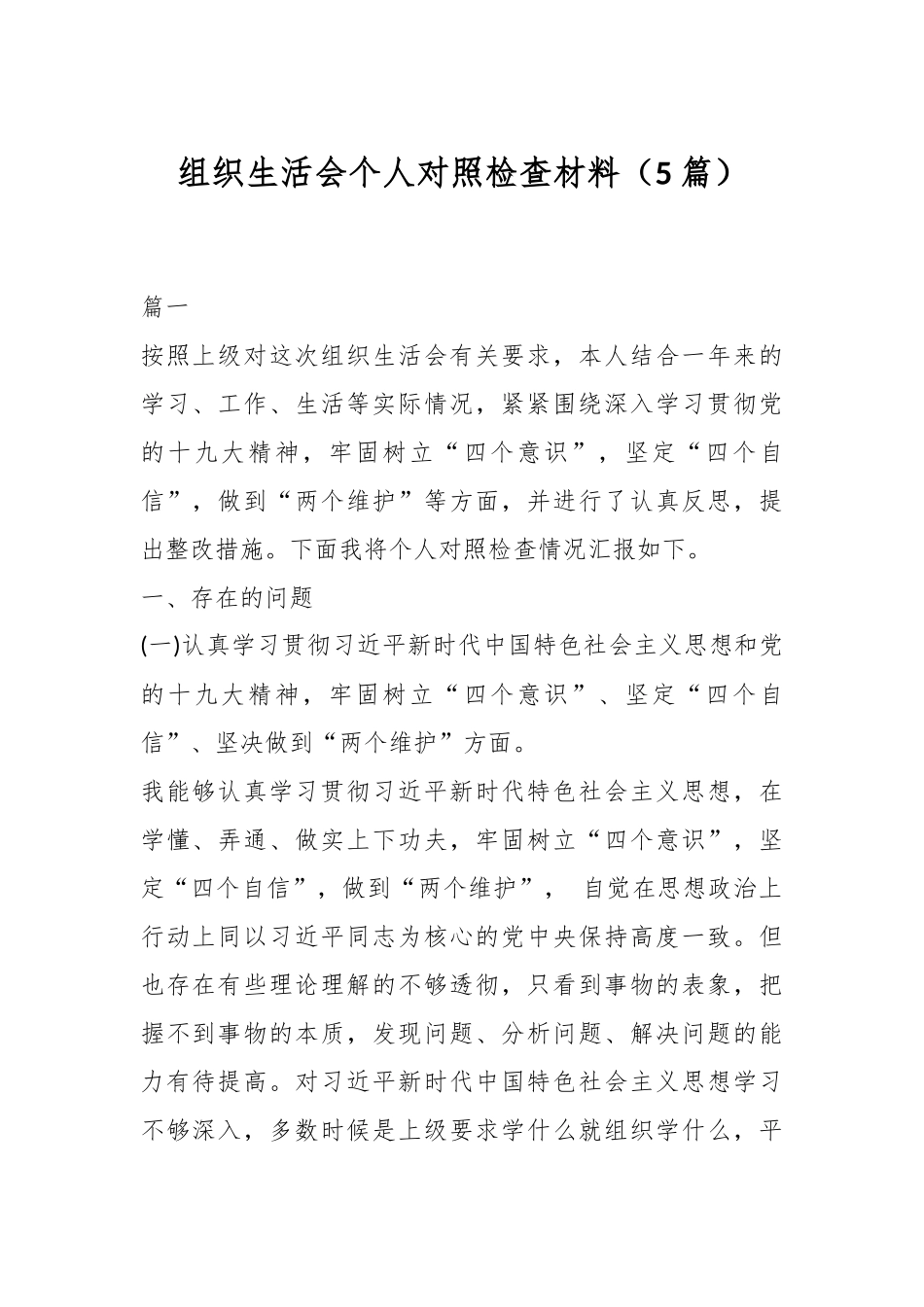 （5篇）组织生活会个人对照检查材料.docx_第1页