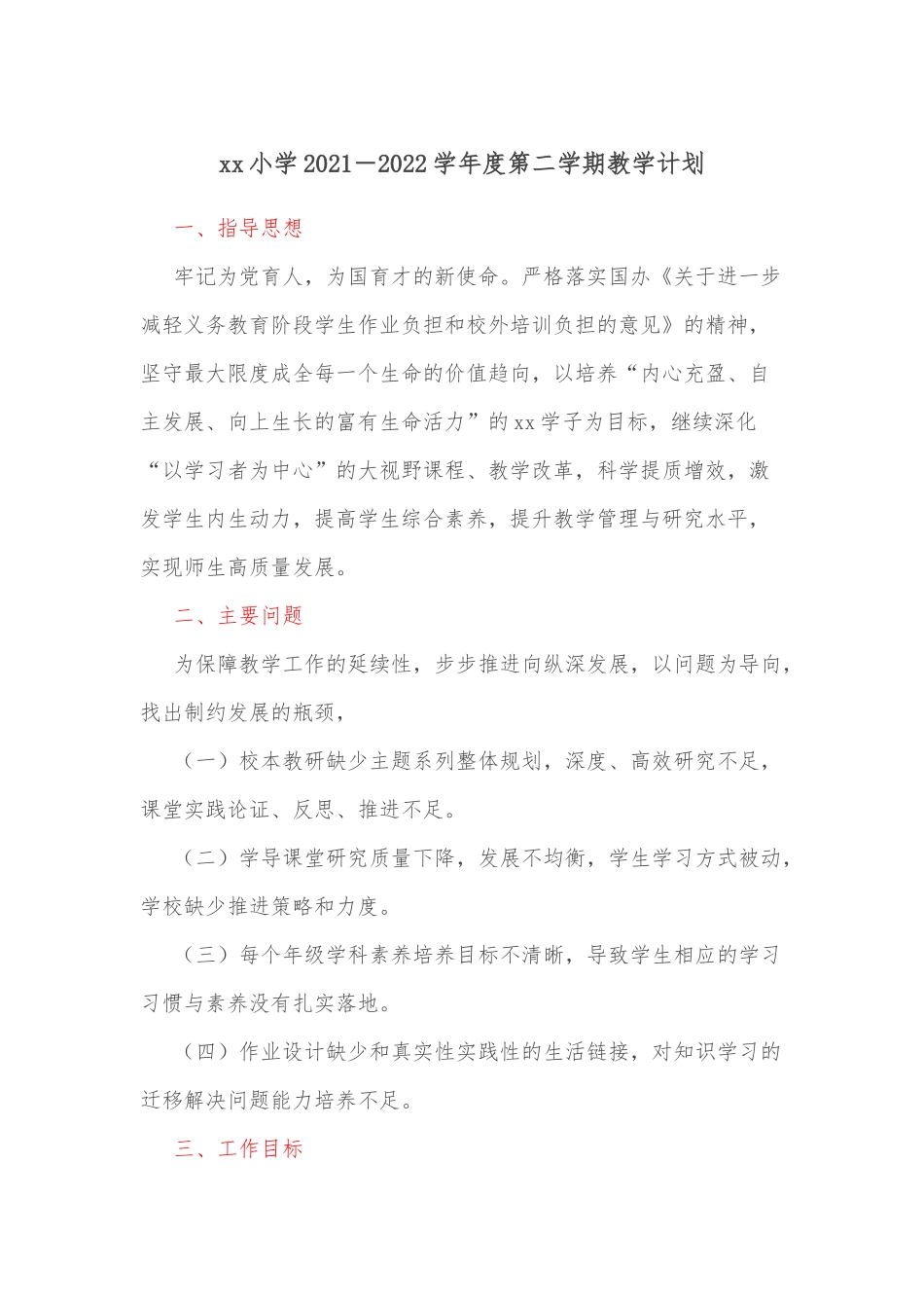 xx小学2021－2022学年度第二学期教学计划.docx_第1页